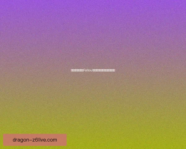 废土重生：探索《Fallout》系列中的未来世界与人性考验